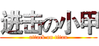 进击の小甲 (attack on titan)