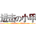 进击の小甲 (attack on titan)