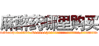 麻醉药哪里购买 (麻醉药哪里购买【电.话156x1318x7580-Q1991936399鑫宏药业】我们做的是长期生意,靠的是老客户长期支持
参考消息网2月20日报道 韩媒称，“剩女多、离婚率高的城市，房价一定会上涨。”这是中国经济学家金岩石2016年12月参加在上海举行的房地产相关论坛时说的话。
)