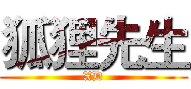 狐狸先生 (XD)