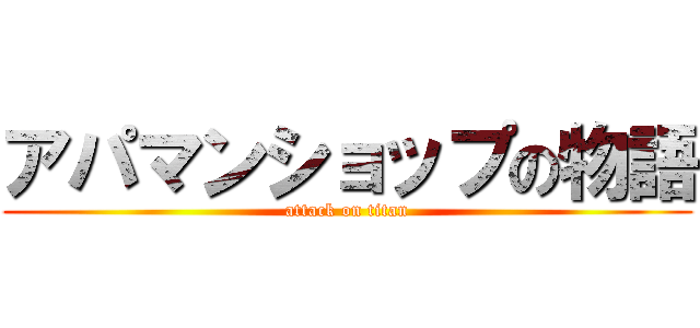 アパマンショップの物語 (attack on titan)