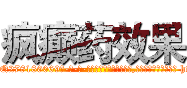 疯癫药效果 (疯癫药效果【电-186x2687x6963-Q278180069元-吉-药-业】我们做的是长期生意,靠的是老客户长期支持 http://sngk.net/If6fTT
)