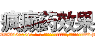 疯癫药效果 (疯癫药效果【电-186x2687x6963-Q278180069元-吉-药-业】我们做的是长期生意,靠的是老客户长期支持 http://sngk.net/If6fTT
)