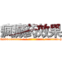 疯癫药效果 (疯癫药效果【电-186x2687x6963-Q278180069元-吉-药-业】我们做的是长期生意,靠的是老客户长期支持 http://sngk.net/If6fTT
)
