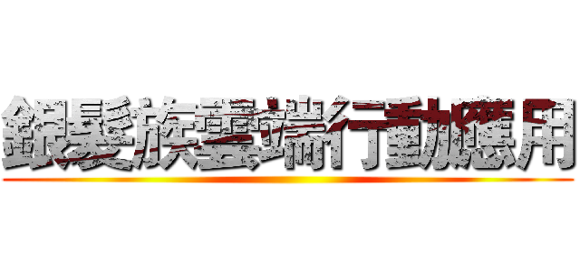 銀髮族雲端行動應用 ()