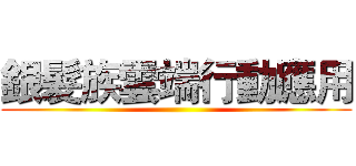 銀髮族雲端行動應用 ()