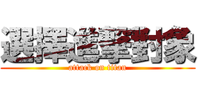 選擇進撃對象 (attack on titan)