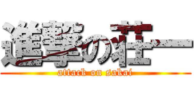 進撃の荘一 (attack on sakai)