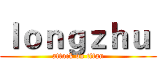 ｌｏｎｇｚｈｕ  (attack on titan)