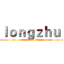ｌｏｎｇｚｈｕ  (attack on titan)