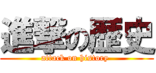 進撃の歴史 (attack on history )