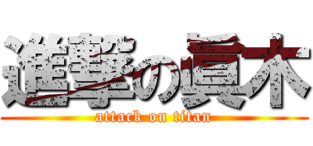 進撃の眞木 (attack on titan)