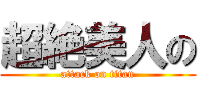超絶美人の (attack on titan)