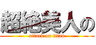 超絶美人の (attack on titan)