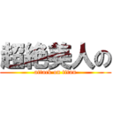 超絶美人の (attack on titan)