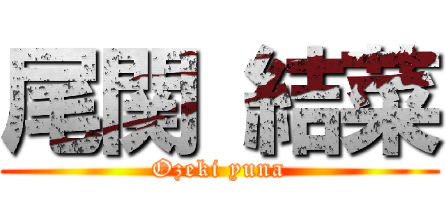 尾関 結菜 (Ozeki yuna)
