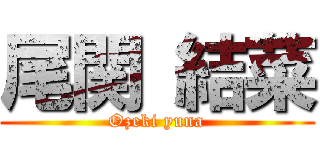 尾関 結菜 (Ozeki yuna)