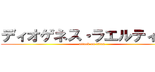 ディオゲネス・ラエルティウス (attack on titan)