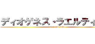 ディオゲネス・ラエルティウス (attack on titan)