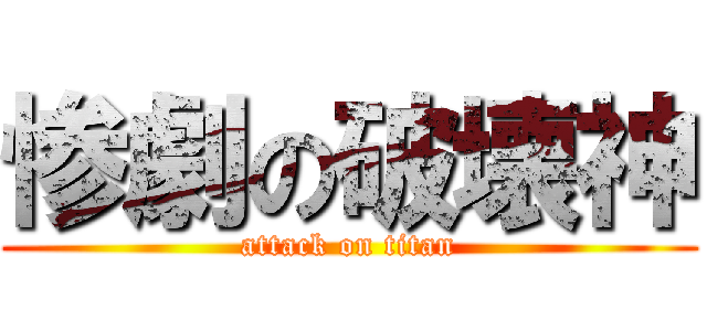 惨劇の破壊神 (attack on titan)