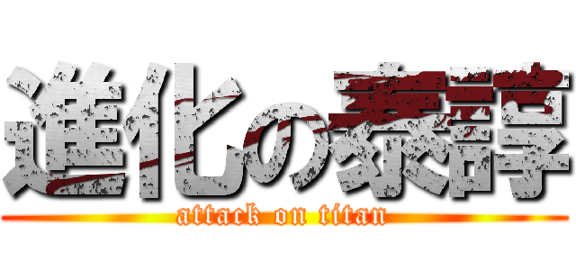 進化の泰諄 (attack on titan)
