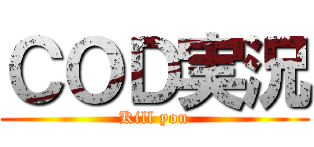 ＣＯＤ実況 (Kill you)