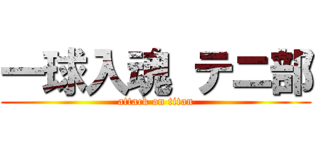 一球入魂 テニ部 (attack on titan)