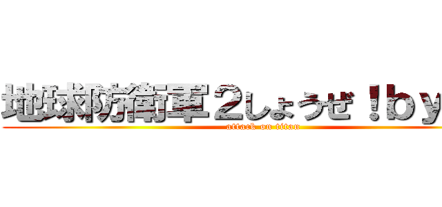 地球防衛軍２しょうぜ！ｂｙ翔太 (attack on titan)