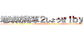 地球防衛軍２しょうぜ！ｂｙ翔太 (attack on titan)