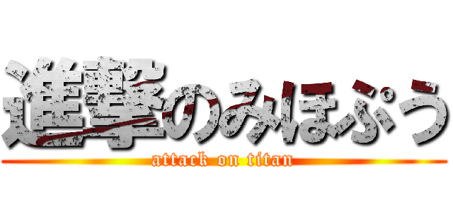 進撃のみほぷう (attack on titan)