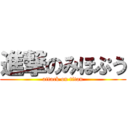 進撃のみほぷう (attack on titan)