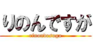 りのんですが (rinondesuga)