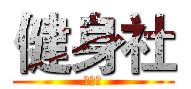 健身社 (健身社)