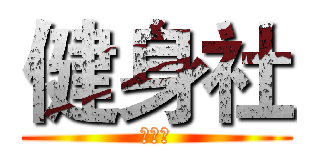 健身社 (健身社)