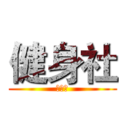 健身社 (健身社)