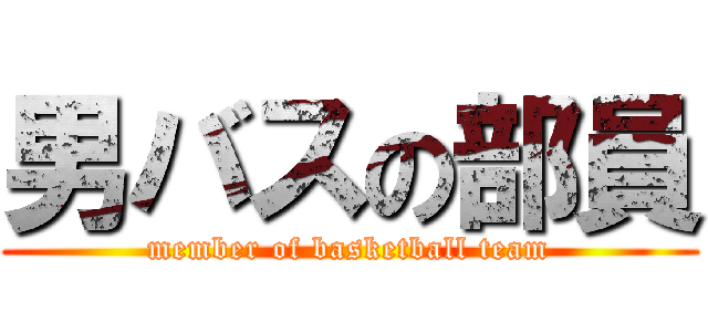 男バスの部員 (member of basketball team)