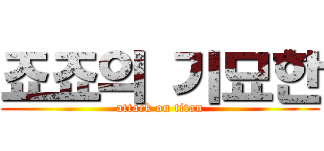 죠죠의 기묘한 (attack on titan)