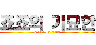 죠죠의 기묘한 (attack on titan)