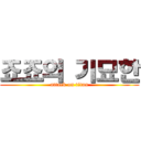 죠죠의 기묘한 (attack on titan)