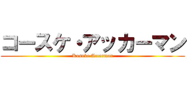 コースケ・アッカーマン (Kosuke Accarman)