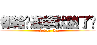 都給你進撃就飽了啦 (attack on titan)