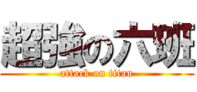 超強の六班 (attack on titan)
