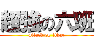 超強の六班 (attack on titan)