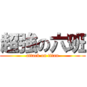 超強の六班 (attack on titan)