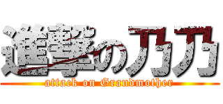 進撃の乃乃 (attack on Grandmother)