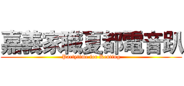 嘉義家職夏都電音趴 (Partytime for Kenting)
