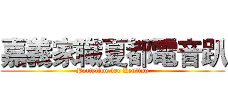 嘉義家職夏都電音趴 (Partytime for Kenting)