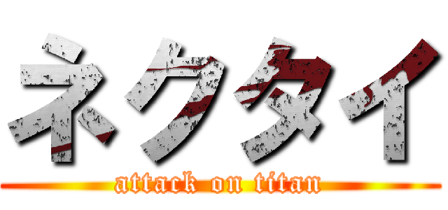 ネクタイ (attack on titan)
