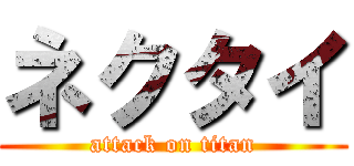 ネクタイ (attack on titan)