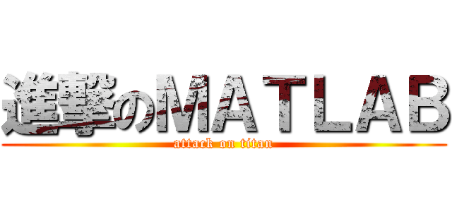 進撃のＭＡＴＬＡＢ (attack on titan)